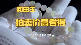 0起10一手拍卖和田玉手串