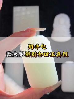 用手电教大家分辨和田玉真假